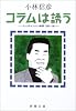 コラムは誘う―エンタテインメント時評1995~98 (新潮文庫)
