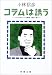 コラムは誘う―エンタテインメント時評1995~98 (新潮文庫)