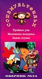 AUTHORIZED INTERNATIONAL EDITION OF THE SOYUZMULTFILM LIBRARY (in Russian) Vol 24:  Castle of Liars, Little Witch, Triple Fish Soup