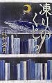凍りのくじら (講談社ノベルス)