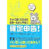 ネットで稼ぐ人のための日本一わかりやすい確定申告!