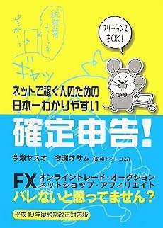 ネットで稼ぐ人のための日本一わかりやすい確定申告!