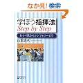 �w�ڂ��w���@ Step by Step ���׉̂���V���t�H�j�[�܂� [�P�s�{]