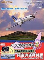 ぼくは航空管制官 2 かごしま離島管制 限定おまけ付版