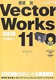 徹底解説VectorWorks 11 (3D基本編) (エクスナレッジムック―VectorWorks11シリーズ) の評価・レビュー