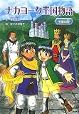 ナカヨーク王国物語