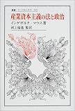 産業資本主義の法と政治 (叢書・ウニベルシタス)の画像