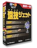 翻訳一番 速技ジェット