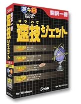 翻訳一番 速技ジェット