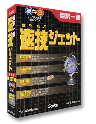 翻訳一番 速技ジェット