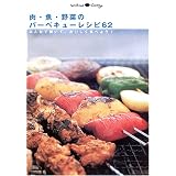 肉・魚・野菜のバーベキューレシピ62―みんなで焼いて、おいしく食べよう! (Weekend cooking)