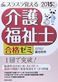 スラスラ覚える介護福祉士合格ゼミ〈2015年版〉