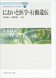 においと医学・行動遺伝 アロマサイエンスシリーズ21 (5)