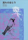 書評 流れのほとり by ぱせり