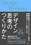デザイン思考のつくりかた