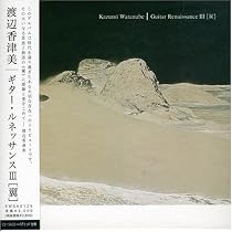 ギター・ルネッサンスIII＜翼＞[紙ジャケ]