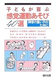 子どもが喜ぶ感覚運動あそび40選―障害の重い子のために