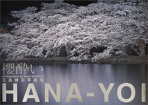 桜(はな)酔い―五島健司写真集