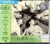 同窓会
