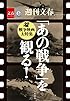 「あの戦争」を観る！　戦争映画大特集　【文春e-Books】