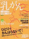 乳がん最新治療法とQOL情報ガイド