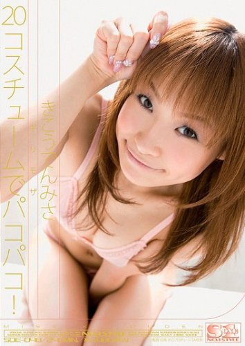  ギリモザ 20コスチュームでパコパコ! きこうでんみさ S1 エスワン [DVD]  