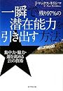 一瞬で残り97%の潜在能力を引き出す方法―集中力・魅力・運を高める21の技術