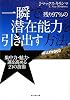 一瞬で残り97%の潜在能力を引き出す方法―集中力・魅力・運を高める21の技術