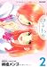 はるわか(2) (アクションコミックス)
