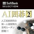 AI囲碁 GOLD 2 [ダウンロード]
