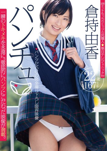 パンチュ 倉持由香 [DVD]