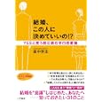 結婚、この人に決めていいの！？<br>里中 李生著 <br>三笠書房<br>600円<br>ISBN:9784837979487
