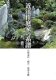 近江作庭家の系譜―小堀遠州・鈍穴・西澤文隆