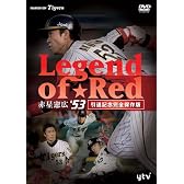 ~Legend of Red~ 赤星憲広♯53(引退記念完全保存版) [DVD]