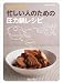 忙しい人のための圧力鍋レシピ (ORANGE PAGE BOOKS)
