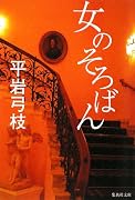 女のそろばん (集英社文庫)