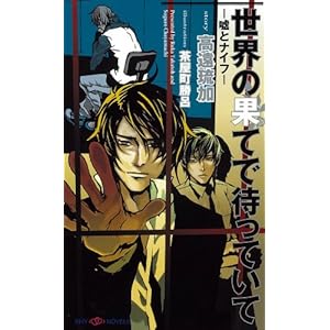 ���E�̉ʂĂő҂��Ă��ā@~�R�ƃi�C�t~ (SHY�m�x���X)