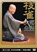 桂 枝雀 落語大全 第十九集 [DVD]