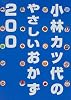 小林カツ代のやさしいおかず200 (講談社のお料理BOOK)