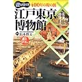 江戸東京博物館―遊び尽くす400年の時の旅 (小学館文庫)