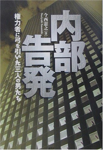 内部告発―権力者に弓を引いた三人の男たち