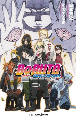 ＢＯＲＵＴＯ　─ＮＡＲＵＴＯ　ＴＨＥ　ＭＯＶＩＥ─ (JUMP j BOOKS)