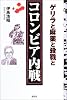 コロンビア内戦―ゲリラと麻薬と殺戮と