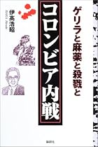 コロンビア内戦―ゲリラと麻薬と殺戮と