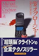 ディスクロージャー〈上〉 (ハヤカワ文庫NV)