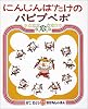 にんじんばたけのパピプペポ (かこさとしおはなしのほん 8)