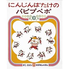 【クリックで詳細表示】にんじんばたけの パピプペポ (かこさとし おはなしのほん( 8))： 加古 里子： 本