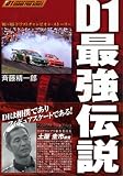 D1最強伝説