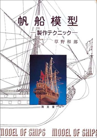 Cover image : 帆船模型―製作テクニック