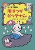 ぞくぞく村の雨ぼうずピッチャン (ぞくぞく村のおばけシリーズ)